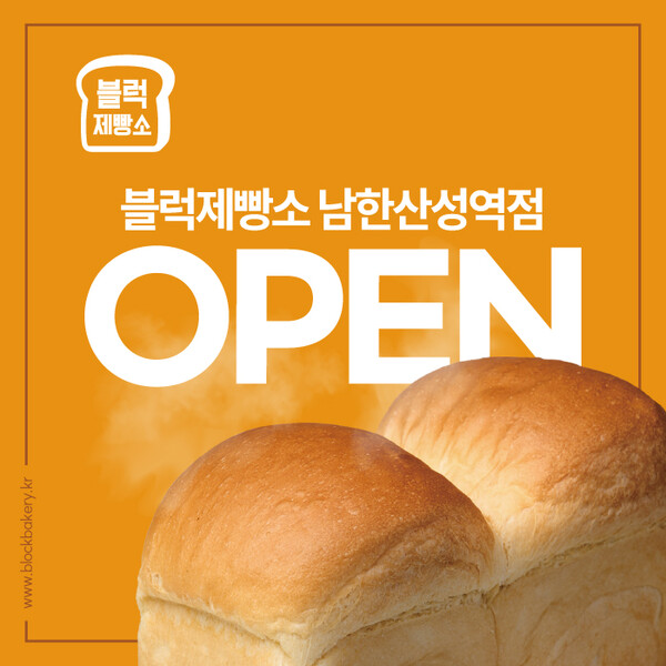 전국 최다 가맹점 식빵 브랜드 블럭제빵소, 남한산성역점 오픈