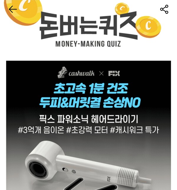 4일 픽스 드라이기 캐시워크 돈버는퀴즈 정답 공개