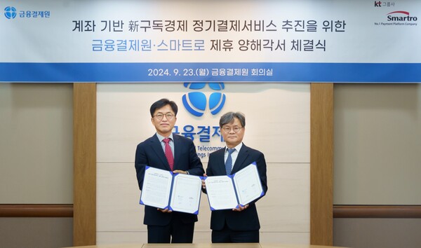 금융결제원, 스마트로와 구독 경제용 정기결제서비스 구축 협력