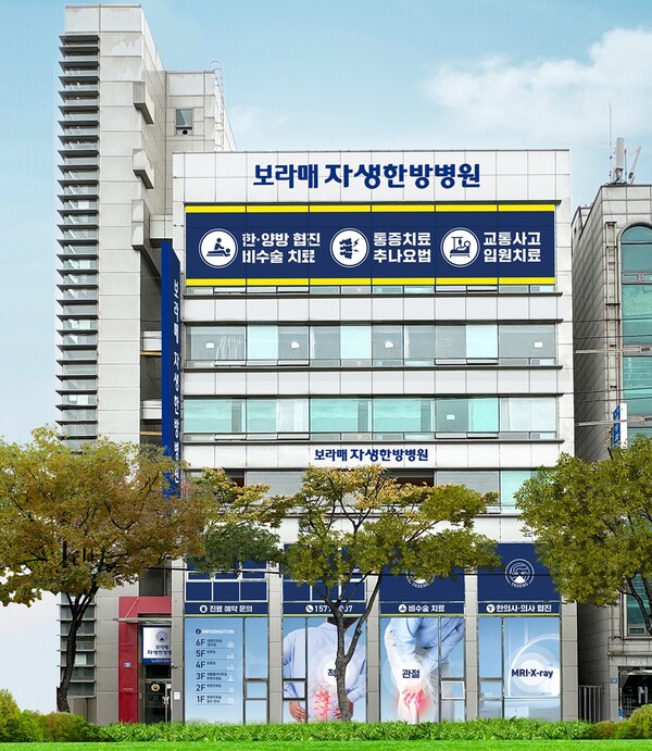 자생한방병원, 광화문서 동작구로 이전…서울 서남권 시대 개척