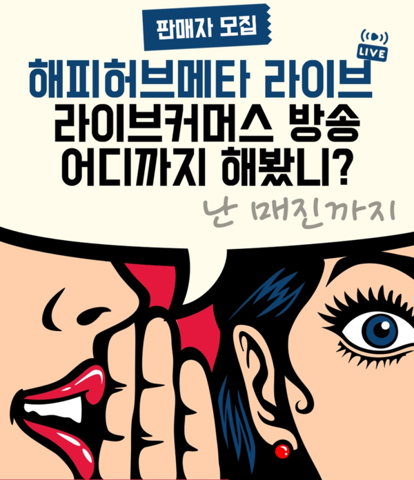 해피허브메타 라이브 커머스 셀럽·판매자 회원 모집