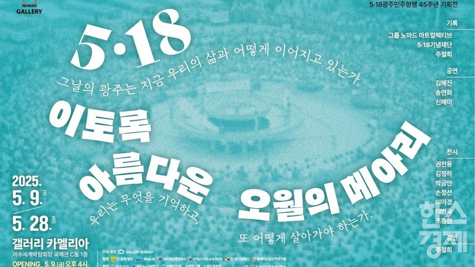 이토록 아름다운 오월의 메아리… 여수서 5·18 45주년 기획전
