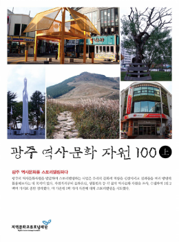 [책소개]광주 역사문화자원 100 출간