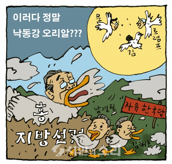이러다 정말 낙동강 오리알???