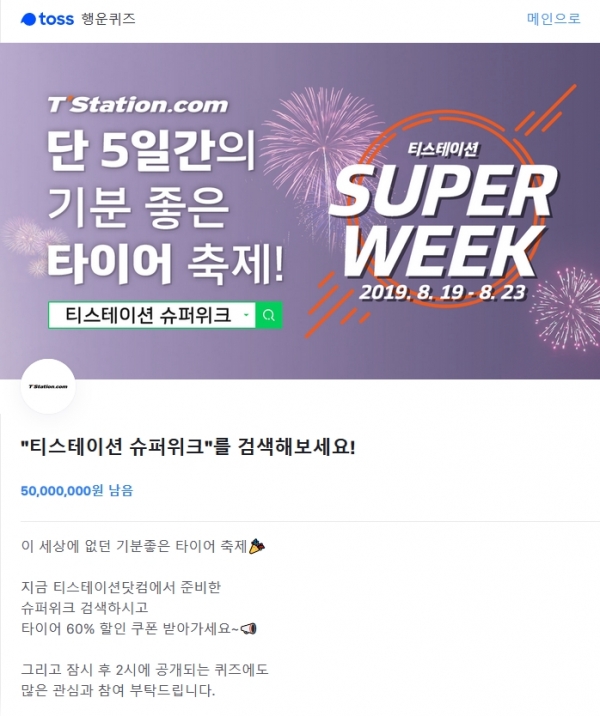 티스테이션 슈퍼위크 토스행운퀴즈 예고