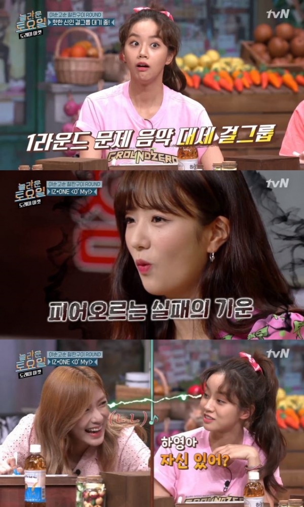 아이즈원 오마이 가사, 놀라운 토요일 문제로 출제...정답은?