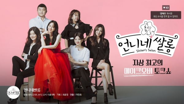 언니네 쌀롱 첫방, 한예슬X손연재X한혜연X이사배X차홍…진정한 패션뷰티를 이야기한다