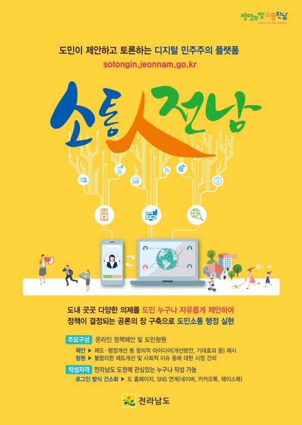 전남도, 디지털 플랫폼 소통人전남 운영