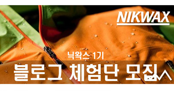 닉왁스, 블로그 체험단 모집한다