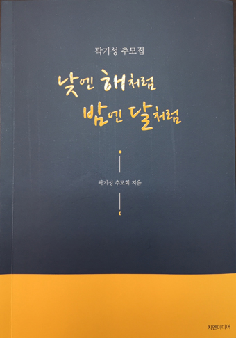 낮엔 해처럼 밤엔 달처럼-곽기성 추모집