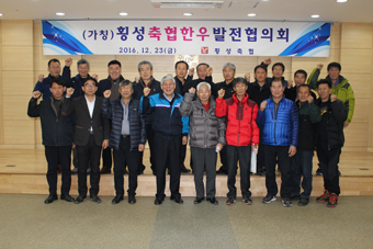 횡성축협한우발전협의회 출범