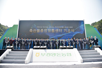 국내 최대규모 축산물종합유통센터 기공식