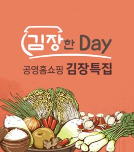 공영홈쇼핑, 10일 김장데이 특집방송