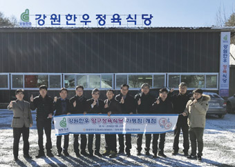 2018강원한우 1호 가맹점, 양구에 개설