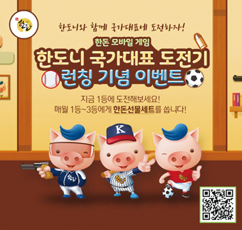 한돈자조금, 모바일 게임 한도니 국가대표 도전기 선봬