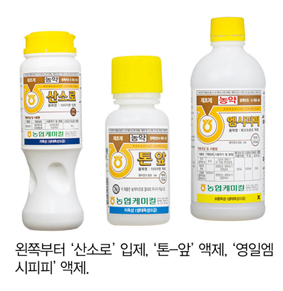 [추천약제] 농협케미컬(nhchemical.com), 산소로 입제·톤-앞 액제·영일엠시피피 액제로