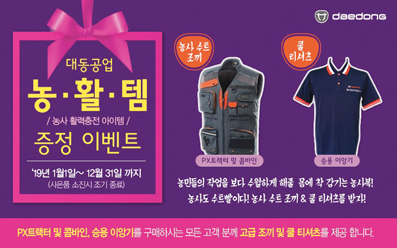 대동공업, 농·활·템 증정 프로모션 시행…올해 말까지