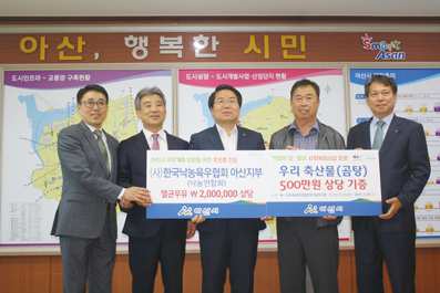 [나눔축산운동본부] 아산축협, 나눔축산운동 확산 나서