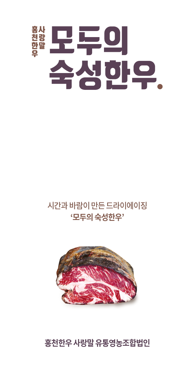 [창간특집기획] 7.명품 축산식품, 아이디어로 베팅한다 ②홍천한우사랑말 드라이에이징 한우