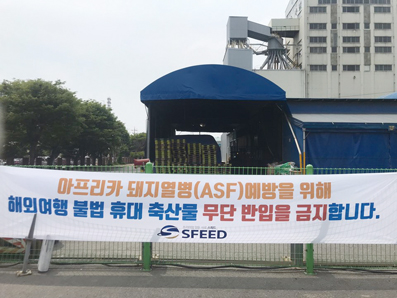 서울사료, ASF 유입방지 캠페인 전개