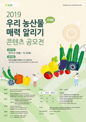 농협 2019 우리 농산물 과채류 매력 알리기 콘텐츠 공모전 실시
