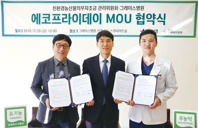 친환경농산물자조금, 일산 그레이스병원과 에코프라이데이 MOU
