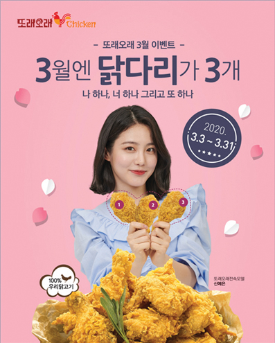 농협목우촌, 또래오래 3월엔 닭다리가 3개 이벤트