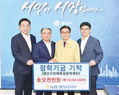 농협 양산시지부, 양산시인재육성장학재단에 5000만원 기탁