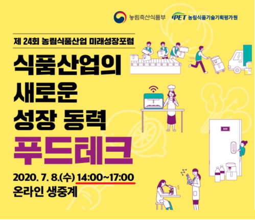 농림식품산업 미래성장포럼-푸드테크 온라인 실시간 생중계