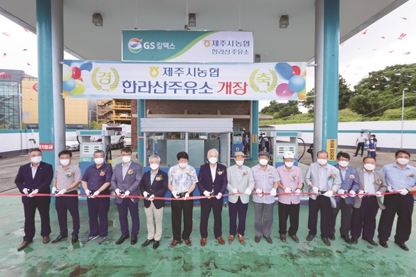 제주시농협, 한라산 주유소 개장