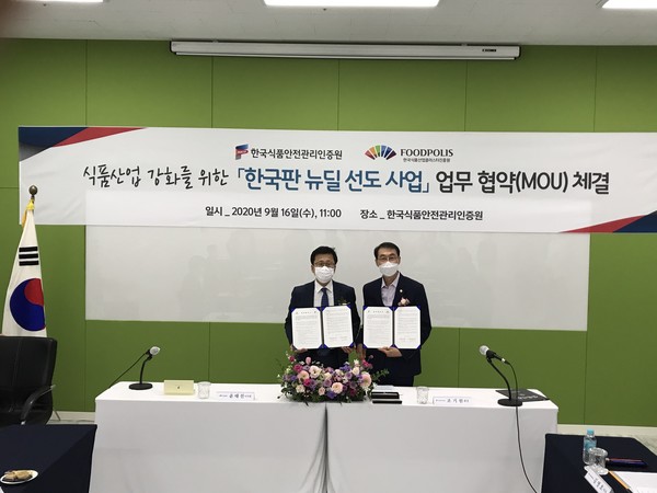 식품진흥원, HACCP인증원과 한국판 뉴딜 선도 위한 MOU 체결