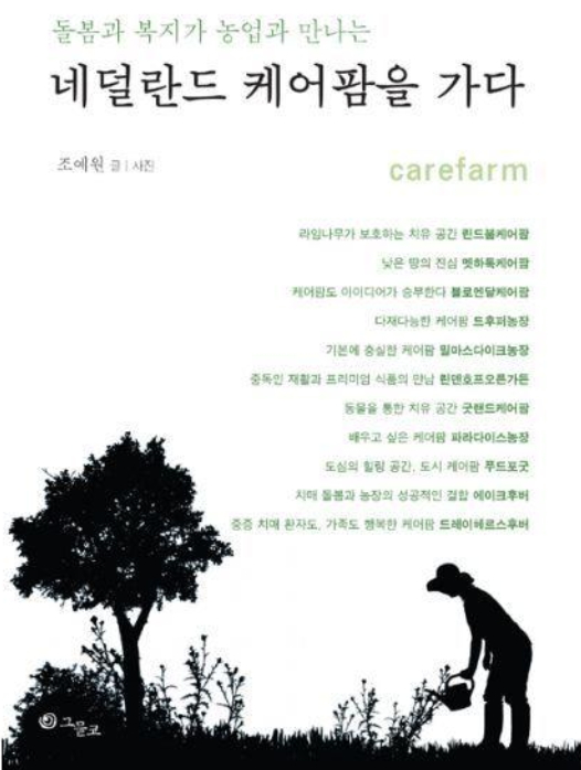 [신간안내] 네덜란드 케어팜을 가다
