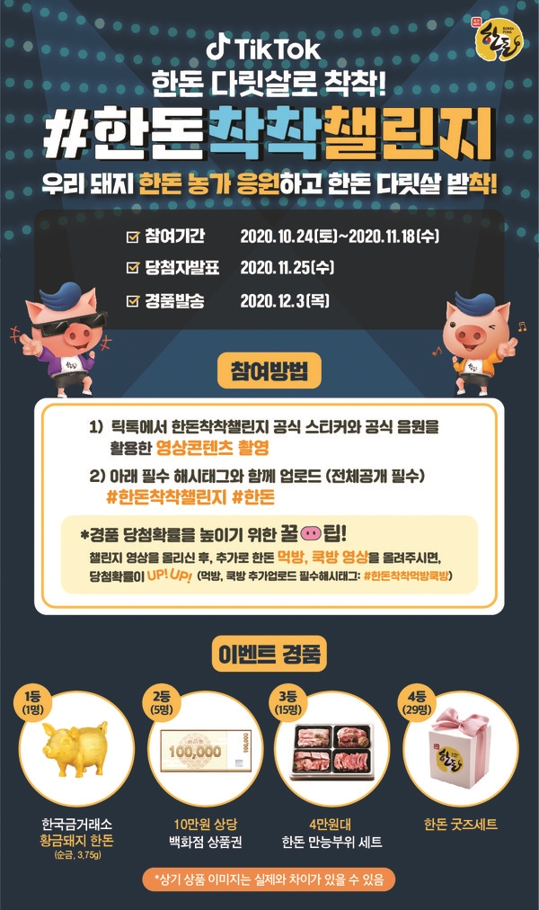 #한돈착착챌린지 농가 언택트 응원 나서