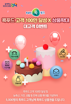 농협 상호금융, NH콕푸드 100만 고객 달성 이벤트