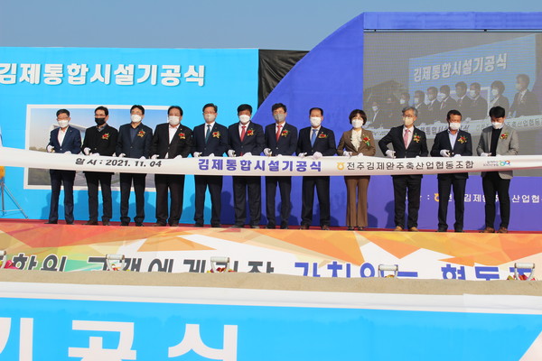 전주김제완주축협, 김제통합시설 기공식