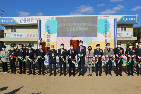 안동봉화축협, 축산물종합유통센터 착공
