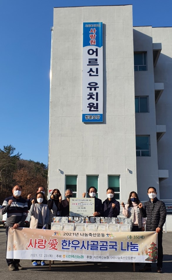 사천축협, 2021년 나눔축산운동! 사랑애(愛)한우사골곰국 나눔행사(2차)