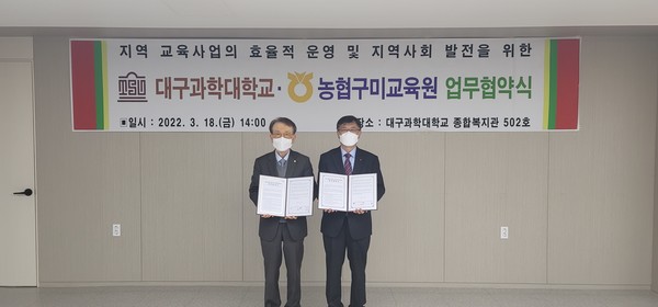 농협구미교육원 ·대구과학대학교, 미래 인재양성을 위한 업무협약 체결