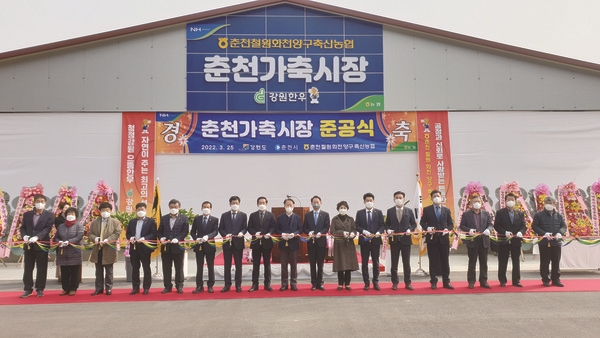 춘천철원화천양구축협, 춘천가축시장 현대화시설 준공식 개최