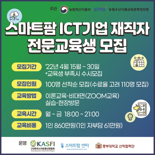 스마트팜 기업 재직자 기술전문교육 실시