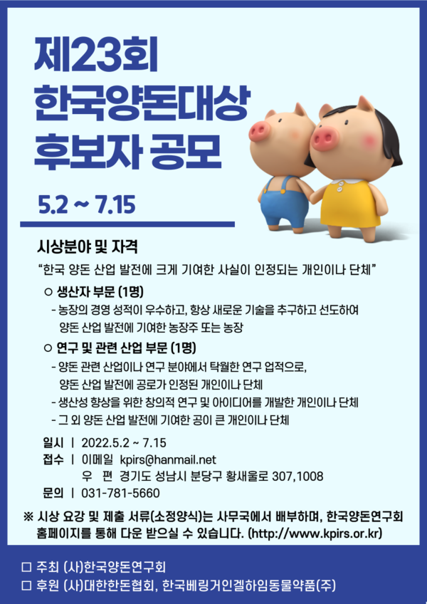 한국양돈연구회, 제23회 한국양돈대상 후보자 공모