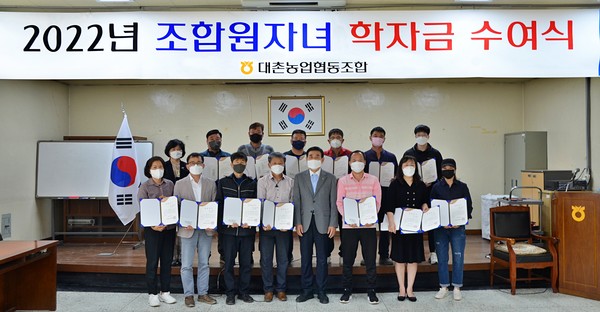 대촌농협, 조합원 자녀 학자금 전달