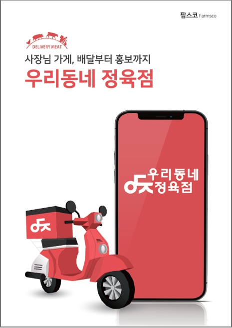 팜스코, 우리동네정육점 가맹점주 모집