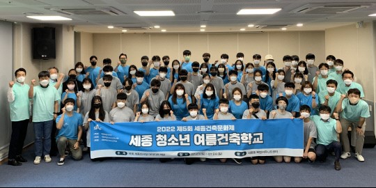 세종시, 세종 청소년 여름건축학교 운영
