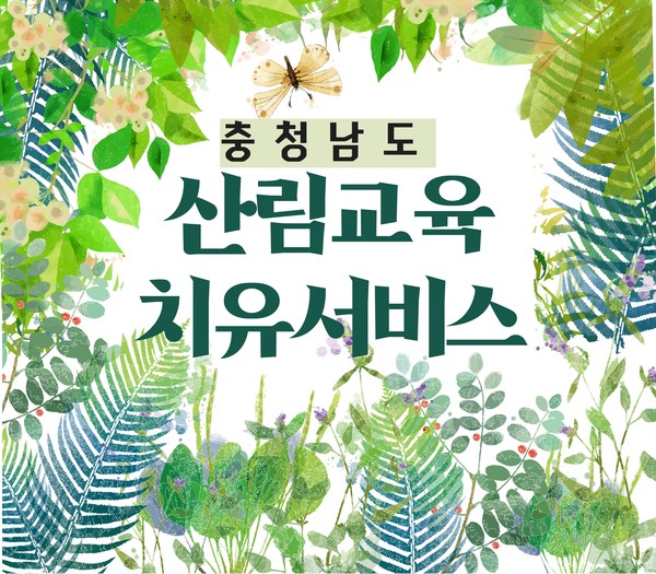 충남도, 산림교육 무료서비스 제공