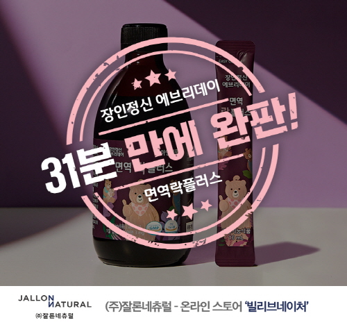 장인정신 에브리데이 면역락플러스, 31분 만에 1차 완판