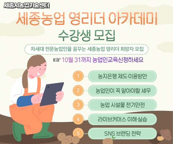 세종농업 이끌 차세대 청년 영농인 육성