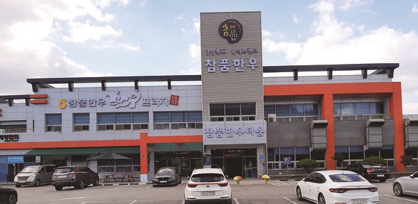 경북도 한우 광역브랜드 참품한우 프라자 새단장