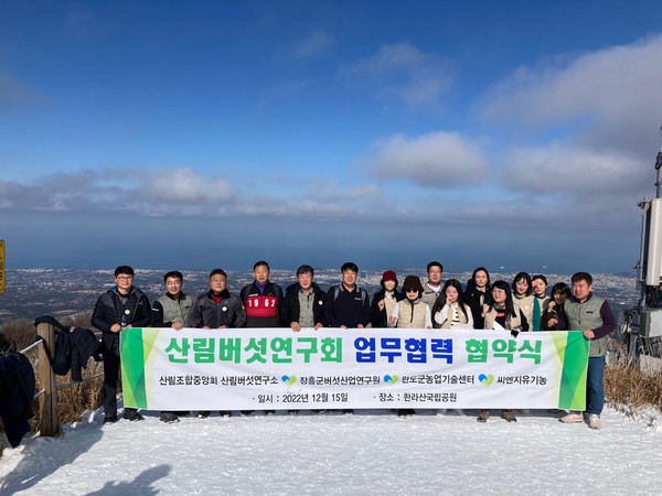산림조합 산림버섯연구소 외 3개 기관, 버섯산업 발전 MOU체결