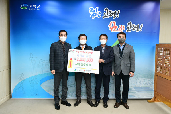 경북 고령성주축협, 고령군에 사랑의 성금 200만 원 기탁
